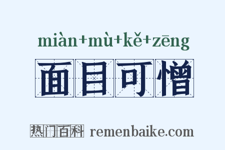 面目可憎是什么意思的图片